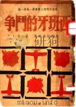 西班牙的斗争   1939  PDF电子版封面    （德）若克尔著；巴金译 