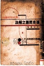 捷克问题之解决   1939  PDF电子版封面    汪家祯编 