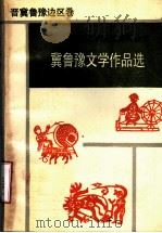 冀鲁豫文学作品选  晋冀鲁豫边区卷（1989年12月第1版 PDF版）