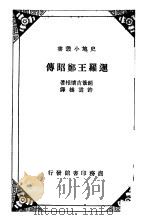 暹罗王郑昭传   1936  PDF电子版封面    Luang Wijit Watkan著；许云樵译 