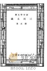 三民主义   1947  PDF电子版封面    孙文著 
