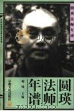 圆瑛法师年谱（1996 PDF版）