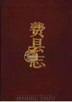 费县志   1992  PDF电子版封面  7504323071  费县志编纂委员会编 