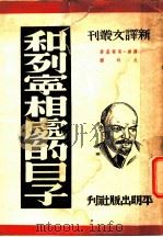 和列宁相处的日子   1949  PDF电子版封面    （苏）高尔基（M.Gorkii）撰；成时译 