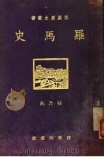 罗马史   1929  PDF电子版封面    张乃燕编著 