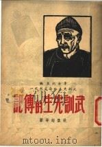 武训先生的传记   1948  PDF电子版封面    李士剑主编；梁启超等著 