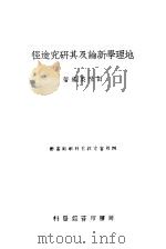 地理学新论及其研究途径   1947  PDF电子版封面    田世英编著 