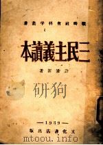 三民主义读本   1939  PDF电子版封面    许涤新著 