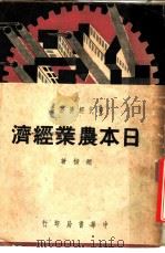日本农业经济   1937  PDF电子版封面    赵楷著 
