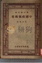 中国政制概要（1943 PDF版）