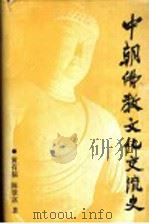 中朝佛教文化交流史   1993  PDF电子版封面  7500413971  黄有福，陈景富著 