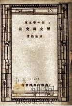 历史研究法  第4版   1947  PDF电子版封面    何炳松著；王云五主编 