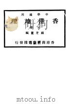 香港地理  下   1930  PDF电子版封面    苏子夏编 