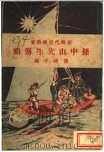 孙中山先生传略   1928  PDF电子版封面    傅纬平编纂 