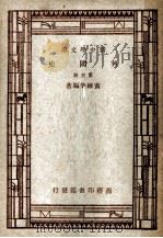 外国史  第5册   1937  PDF电子版封面    黄维荣著 