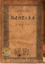 丹麦之农村建设   1937  PDF电子版封面    胡士琪编著 