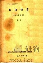 长山镇志  征求意见稿  上   1988  PDF电子版封面    邹平县长山镇地方史志编纂委员会办公室 