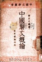 中国骈文概论   1934  PDF电子版封面    瞿兑之编著 