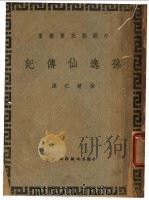 孙逸仙传记（1946 PDF版）