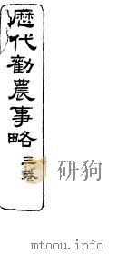 历代劝农事略  第3卷     PDF电子版封面     