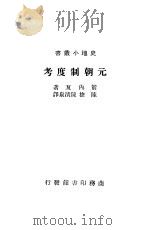 元朝制度考（ PDF版）