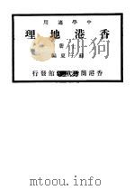香港地理  上   1930  PDF电子版封面    苏子夏编 