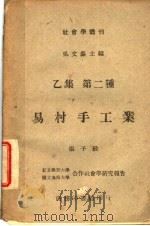 易村手工业  乙集  第二种   1944  PDF电子版封面    吴文藻主编 