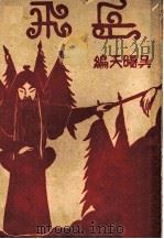 岳飞  第6版（1949 PDF版）