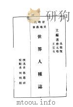 世界人种志   1932  PDF电子版封面    吴敬恒，蔡元培，王云五主编 