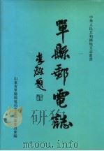 单县邮电志（1999 PDF版）