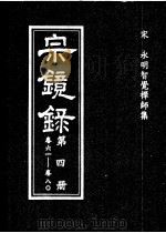 宗镜录  第4册     PDF电子版封面    （宋）智觉永明延寿大师 