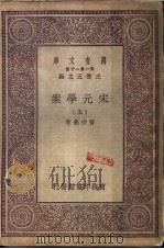 明儒学案  5   1930  PDF电子版封面    王云五主编 