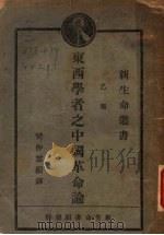 东西学者之中国革命论   1929  PDF电子版封面    樊仲云编译 