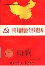 中共冀鲁豫边区党史资料选编  第4辑（1992 PDF版）
