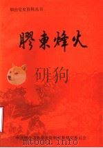 胶东烽火  1937.7-1945.8（1990 PDF版）