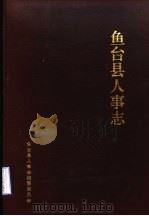 鱼台县人事志   1993  PDF电子版封面    鱼台县人事志编纂委员会 