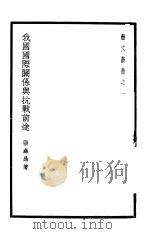 我国国际关系与抗战前途   1938  PDF电子版封面    张彝鼎著 