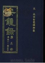 宗镜录  第3册     PDF电子版封面    （宋）智觉永明延寿大师 