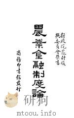 农业金融制度论   1935  PDF电子版封面    王志莘主编；吴敬敷，徐渊若撰述 