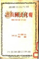 现代法国政治   1937  PDF电子版封面    何子恒编著 
