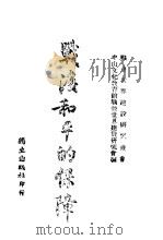 战后和平的保障   1944  PDF电子版封面    （英）保罗·爱因直喜（Paul Einzig）著；顾重寿译 