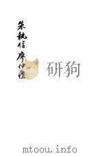 朱执信  廖仲凯   1945  PDF电子版封面    何伯言编著 