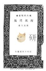 西藏问题   1937  PDF电子版封面    陈健夫著 