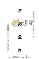 帝国主义   1926  PDF电子版封面    王懋迁编 