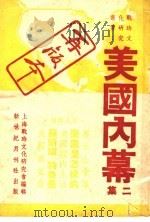 美国内幕  第2集   1945  PDF电子版封面    上海战时文化研究会编 