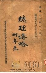 总理传略   1929  PDF电子版封面    李树基编 