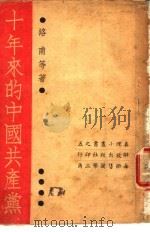 十年来的中国共产党   1938  PDF电子版封面    洛甫等著 