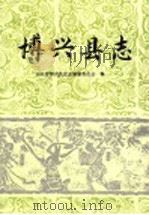博兴县志（1993 PDF版）
