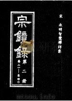 宗镜录  第2册     PDF电子版封面    （宋）智觉永明延寿大师 
