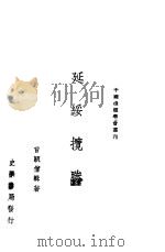 延绥揽胜  下   1945  PDF电子版封面    曹颖僧著 